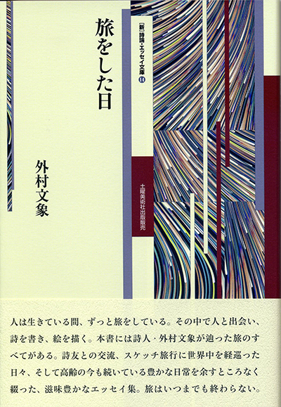 『旅をした日』 （詩論・エッセイ文庫14） 外村文象